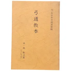 弓道教本　1/2/3/4　4冊セット　日本弓道連盟 本 弓道 和弓 弓道教本（1巻～4巻） セット 全日本弓道連盟