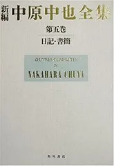 2025年最新】中原中也全集の人気アイテム - メルカリ 2025年最新】中原中也全集の人気アイテム - メルカリ