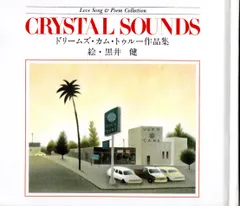 【中古】ドリームズ・カム・トゥルー作品集[CD]&絵：黒井健 (外パッケージ無し)（帯なし）
