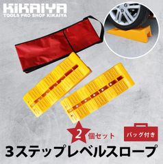 KIKAIYAカースロープ 3ステップレベルスロープ キャンピングカーレベラー 収納袋つき 2個セット 軽量 整備用スロープ カーランプ スロープ ジャッキサポート プラスチックラダーレール
