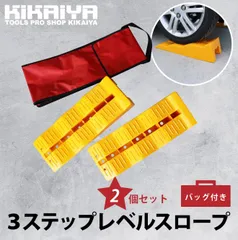 カースロープ 3ステップレベルスロープ キャンピングカーレベラー 収納袋つき 2個セット 軽量 整備用スロープ カーランプ スロープ ジャッキサポート プラスチックラダーレール KIKAIYA