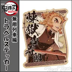 鬼滅の刃トラベルステッカー 煉獄 杏寿郎 【新品 未開封】 れんごく きょうじゅろう きめつのやいば 映画 無限列車編 無限城編 鬼滅 グッズ