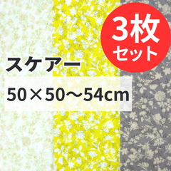 3枚セット スケアー 50cm×50~54cm カットクロス 布 プリント生地 ハギレ はぎれ 花 パッチワーク