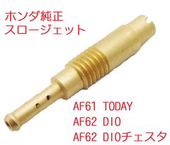 AF61 TODAY トゥデイ 純正スロージェット