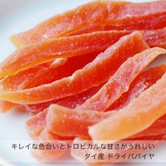 ドライパパイヤ［タイ産］《200g》　加糖タイプでしっかり甘め　スティック
