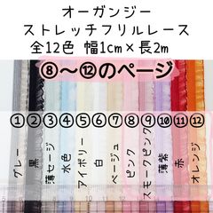 カラー⑧～⑫　全12色オーガンジーストレッチフリルレース　幅1cm×長2m