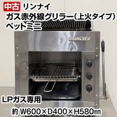 リンナイ　ガス赤外線グリラー　ペットミニ　上火タイプ　LPガス専用　卓上　中古　熱調理機器　厨房機器