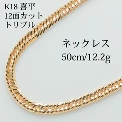 【新品仕上げ中古】K18 18金 喜平ネックレス(12面カットトリプル) 50cm/12.2g 造幣局刻印あり（ホールマーク）