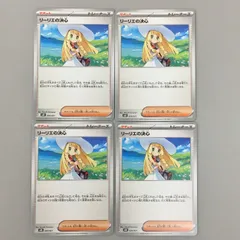 ポケモンカードゲーム 4枚まとめセット リーリエの決心 トレーナーズ サポート 020/021 美品 2509LBR040