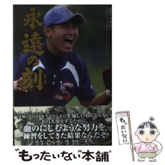 【中古】 永遠の刻(とき) 高校野球100年歴史に刻む人とチームの物語 (日刊スポーツ・高校野球ノンフィクション Vol 15) / 矢崎良一、佐々木  亨 / 日刊スポーツ出版社