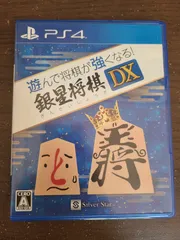 【PS4】遊んで将棋が強くなる！ 銀星将棋DX