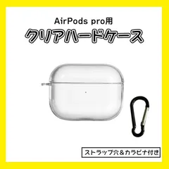 AirPods pro クリアケース　ハードタイプ　カラビナ付き TPU