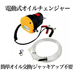 オイルチェンジャー 電動 電動式 オイル交換 ポンプ セルフ 上抜き方式 上抜き 12V バッテリー エンジンオイル バイク 自動車 オイル 交換 ジャッキアップ不要のサムネイル
