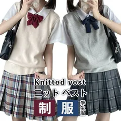 スクールベスト 女子 春 夏 制服 学生服 Vネック ベスト コットン 入学準備 JK 通学 中校生 高校生 トップス 女の子 二ットソー 女子高生 無地 カジュアル コスプレ 入学式 卒業式