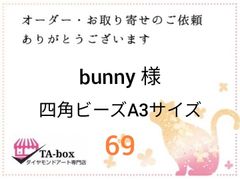 bunny 様☆69☆四角ビーズA3サイズ