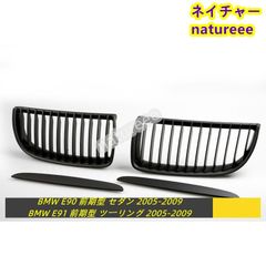 BMW E90(ABA-VA20 ) E91(ABA-UV35)前期 フロントグリル 外装パーツ アクセサリー 艶無しブラックキドニー 3シリーズ マイナーチェンジー前