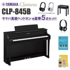 ヤマハ クラビノーバ CLP845B ヤマハ高級ヘッドホン他 豪華5点セット【近畿2府4県限定 基本配送設置無料】