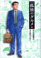 扶桑社 扶桑社文庫 谷口ジロー 孤独のグルメ 新装文庫版 1