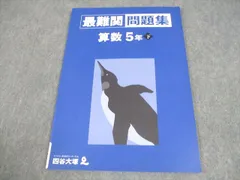 2025年最新】四谷大塚 最難関問題集の人気アイテム - メルカリ