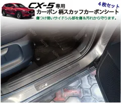 Mazda マツダ CX-3 内側スカッフプレート【206】 irosin.gov.ph