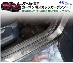 2024年最新】cx5 スカッフプレート kfの人気アイテム - メルカリ