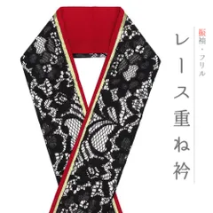 重ね衿 正絹 振袖 成人式 レース フリル 白 黒 赤 金 リバーシブル 小桜 フォーマル 日本製 お洒落 重ね襟 訪問着 結婚式 No.8-3176