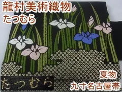 平和屋2□龍村美術織物 たつむら 夏物 九寸名古屋帯 絽 花綾目 黒地 金糸 逸品 kh411 - メルカリ