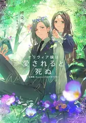 オリヴィア嬢は愛されると死ぬ ～旦那様、ちょっとこっち見すぎですわ～ (SQEXノベル)