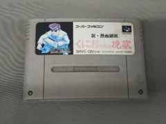 【※箱説なし※】新熱血硬派くにおたちの挽歌 スーパーファミコン