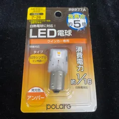 【長期在庫・未使用品】polarg LEDウインカー電球 P2277A S25 アンバーのサムネイル