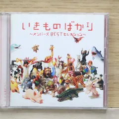 国内盤CD★いきものがかり/ Ikimono Gakari■ いきものばかり~メンバーズBESTセレクション~  ■4988010025151/ESCL-3528【国内盤 /邦楽】D01645