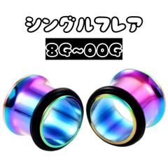 ボディピアス　ピアス　シングルフレア　レインボー　3mm 4mm 5mm 6mm 8mm 10mm 8G 6G 4G 2G 0G 00G