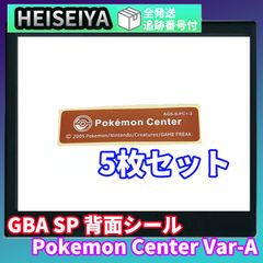 【５枚セット】ゲームボーイアドバンスSP ポケモンセンター シール 1枚　GBA SP 背面　シリアル　カスタム　オリジナル　DIY