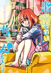 【美品】来世ではちゃんとします 1~10巻セット 全巻セット 2025年最新】来世ちゃんの人気アイテム - メルカリ