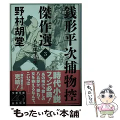 2025年最新】野村胡堂 銭形平次の人気アイテム - メルカリ