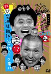 ダウンタウンのガキの使いやあらへんで!! 17 話 笑神降臨伝!傑作トーク集!【お笑い 中古 DVD】レンタル落ち