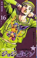 2023年最新】ジョジョリオン 16 の人気アイテム - メルカリ