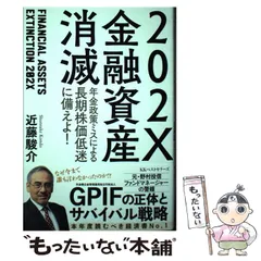 202X金融資産消滅 年金政策ミスによる長期株価低迷に備えよ! - メルカリ