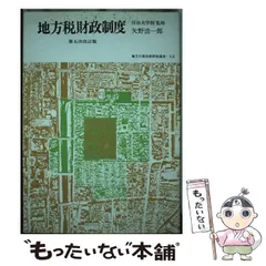 中古】 地方財務事務 第2次改訂版/学陽書房/宮元義雄