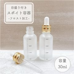 【目盛り付き スポイト 容器】30ml フロスト加工 ゴールド ライン 乳白色 ガラス製 高級 エッセンシャルオイル 美容液 アロマ 詰替 ボトル 手作り おしゃれ