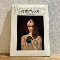 【古本】[署名本]ギリアスの実 / 落田洋子