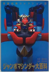 2025年最新】ジャンボマシンダー大百科 (斎藤和典コレクション