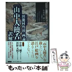 日本掛軸肉筆保証田能村竹田 観音大士図