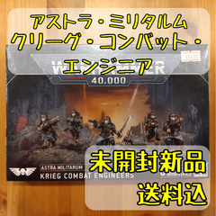アストラ・ミリタルム クリーグ・コンバットエンジニア Krieg Combat Engineers ウォーハンマー40,000