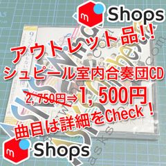 【アウトレット】シュピール室内合奏団CD「シュピール・シュタール・シュプール!」