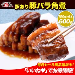 🐷【訳あり】豚バラ角煮600g（約100g×6本）　豚角煮　豚の角煮　総菜　お弁当　おかず　詰め合わせ　らふてぃ　ラフティ　トンポーロー　魯肉飯　焼き豚　焼豚　チャーシュー 【甲羅組】