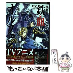 [중고] 기동전사 건담 철혈의 오르펜스 -BLOODED ORPHANS 02 (카도카와 코믹스 에이스) / 시부베 이치마, 야타테 아오미 토미노 유유키 / KADOKAWA
