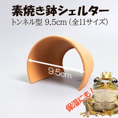 【素焼き鉢 シェルター トンネル型  9.5cm】爬虫類　両生類　 熱帯魚　トカゲ　カメ　ザリガニ　カエル　ヘビ　昆虫　ウーパールーパー　アクアリウム　テラリウム　テラコッタ　陶器　植木鉢　安い　隠れ家　レオパ　ヤモリ　保湿