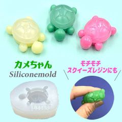 シリコンモールド シリコン型 カメ かめ タートル トータス モチモチ スクイーズ レジン 2液性レジン 石膏 粘土 エポキシレジン 1個 mold-416 GreenRoseYumi