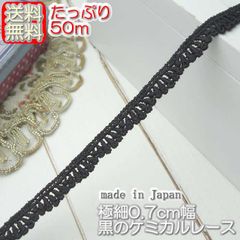 業務用 極細0.7cm幅 黒のケミカルレース(50m)